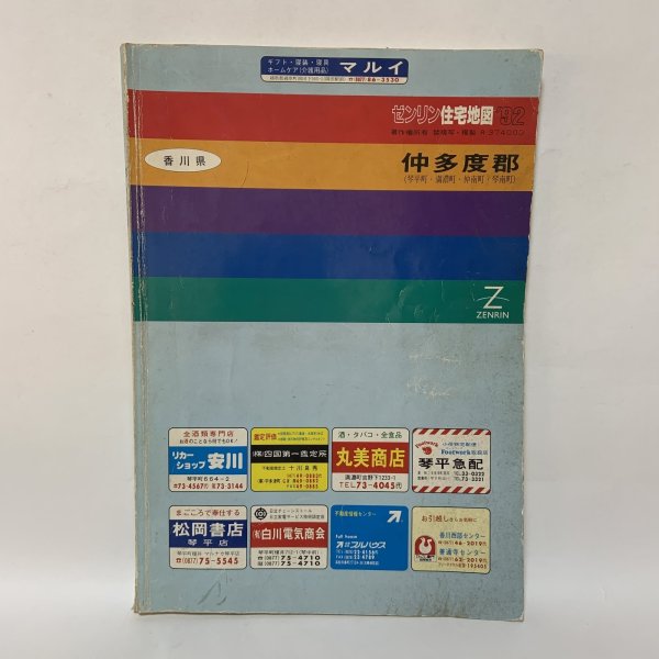 画像1: ゼンリン住宅地図 ’92 香川県 仲多度郡(琴平町・満濃町・仲南町・琴南町) 株式会社ゼンリン 平成3年 1991年 (1)