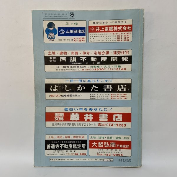 画像2: ゼンリン住宅地図 ’92 香川県 仲多度郡(琴平町・満濃町・仲南町・琴南町) 株式会社ゼンリン 平成3年 1991年 (2)