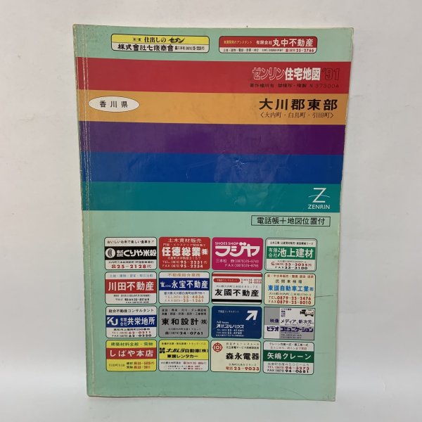画像1: ゼンリン住宅地図 '91 香川県 大川郡東部 (大内町・白鳥町・引田町) 株式会社ゼンリン 平成3年 1991年 (1)