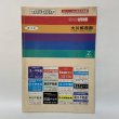 画像1: ゼンリン住宅地図 '93 香川県 大川郡西部 (長尾町・寒川町・大川町) 株式会社ゼンリン 平成5年 1993年 (1)