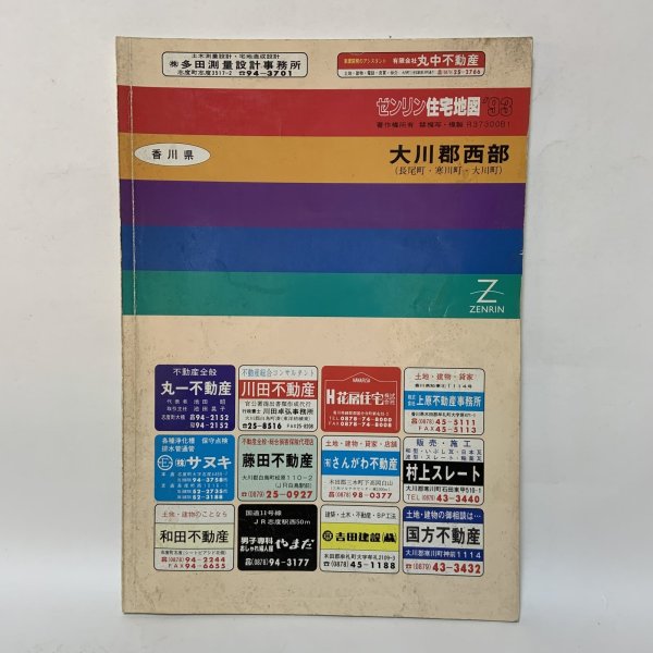 画像1: ゼンリン住宅地図 '93 香川県 大川郡西部 (長尾町・寒川町・大川町) 株式会社ゼンリン 平成5年 1993年 (1)