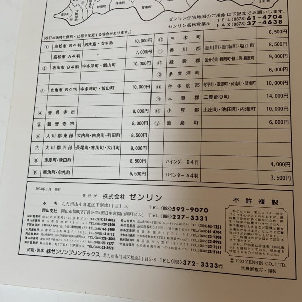 画像8: ゼンリン住宅地図 '93 香川県 大川郡西部 (長尾町・寒川町・大川町) 株式会社ゼンリン 平成5年 1993年 (8)