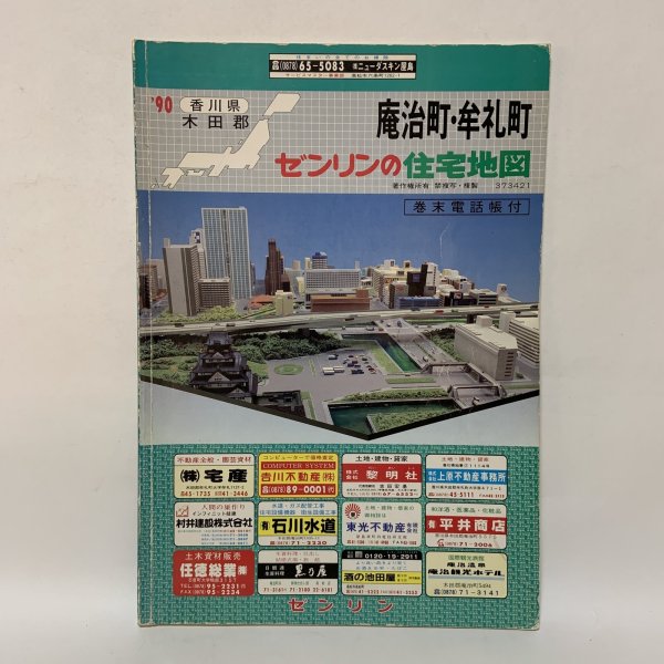 画像1: ゼンリンの住宅地図 '90 香川県 木田郡 庵治町・牟礼町 株式会社ゼンリン 平成3年 1991年 (1)