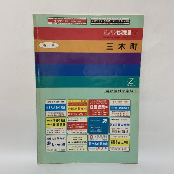 画像1: ゼンリン住宅地図 '91 香川県 三木町 株式会社ゼンリン 平成3年 1991年 (1)