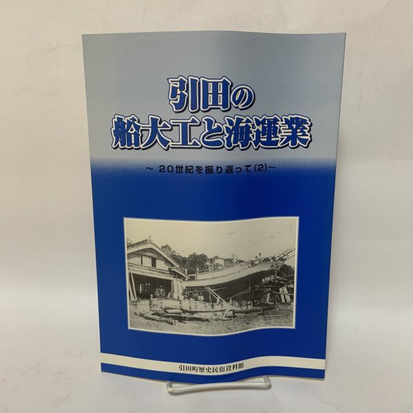 画像1: 引田の船大工と海運業 〜20世紀を振り返って(2)〜 引田町歴史民俗資料館 平成14年 2002年 (1)