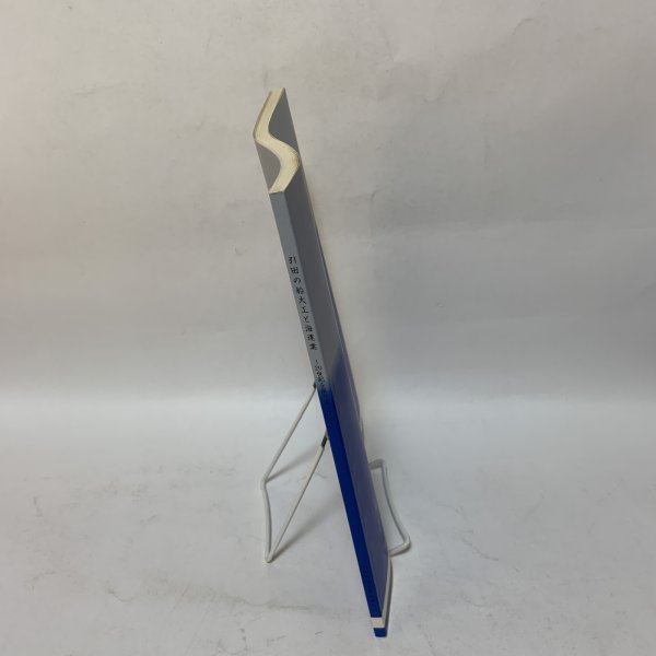 画像3: 引田の船大工と海運業 〜20世紀を振り返って(2)〜 引田町歴史民俗資料館 平成14年 2002年 (3)