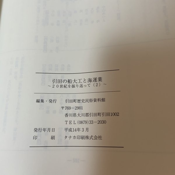 画像9: 引田の船大工と海運業 〜20世紀を振り返って(2)〜 引田町歴史民俗資料館 平成14年 2002年 (9)