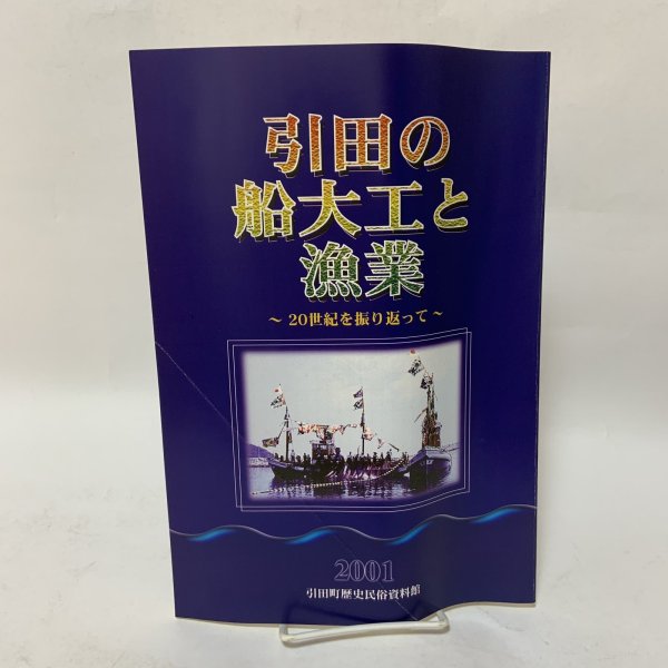 画像1: 引田の船大工と漁業 〜20世紀を振り返って〜 引田町歴史民俗資料館 平成13年 2001年 (1)