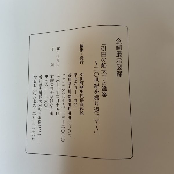 画像9: 引田の船大工と漁業 〜20世紀を振り返って〜 引田町歴史民俗資料館 平成13年 2001年 (9)