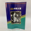 画像1: 怪童 中西太展 高松市歴史資料館 平成13年 2001年 (1)