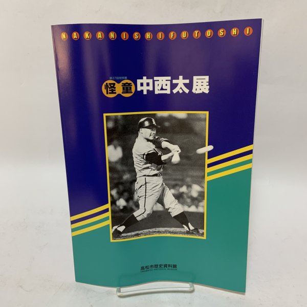 画像1: 怪童 中西太展 高松市歴史資料館 平成13年 2001年 (1)