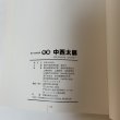 画像9: 怪童 中西太展 高松市歴史資料館 平成13年 2001年 (9)