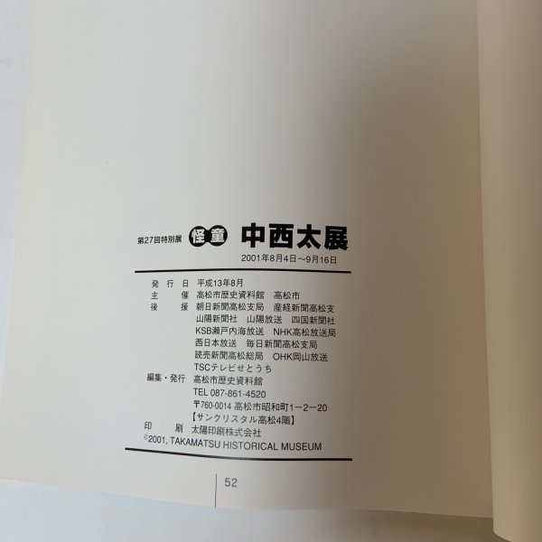 画像9: 怪童 中西太展 高松市歴史資料館 平成13年 2001年 (9)