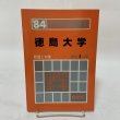 画像1: 徳島大学 '84 大学入試シリーズ 481 問題と対策 最近4ヵ年 教学社 昭和58年 1983年 (1)