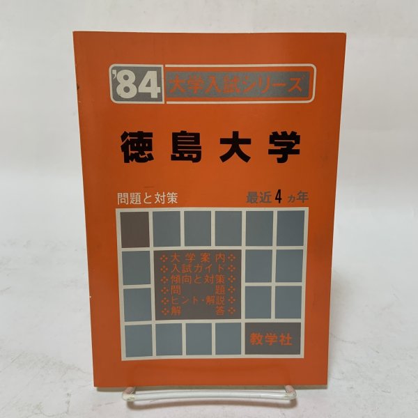 画像1: 徳島大学 '84 大学入試シリーズ 481 問題と対策 最近4ヵ年 教学社 昭和58年 1983年 (1)