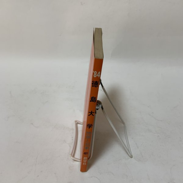 画像3: 徳島大学 '84 大学入試シリーズ 481 問題と対策 最近4ヵ年 教学社 昭和58年 1983年 (3)