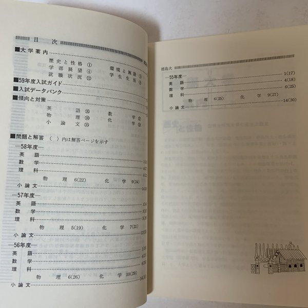 画像4: 徳島大学 '84 大学入試シリーズ 481 問題と対策 最近4ヵ年 教学社 昭和58年 1983年 (4)