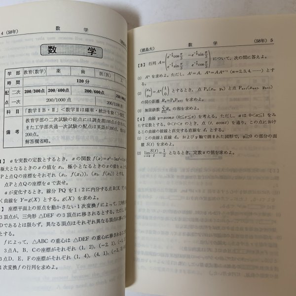 画像6: 徳島大学 '84 大学入試シリーズ 481 問題と対策 最近4ヵ年 教学社 昭和58年 1983年 (6)
