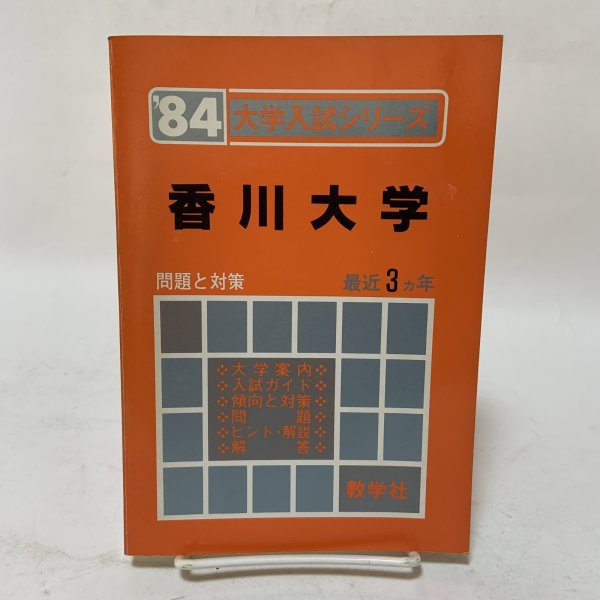 画像1: 香川大学 '84 大学入試シリーズ 480 問題と対策 最近3ヵ年 教学社 昭和58年 1983年 (1)
