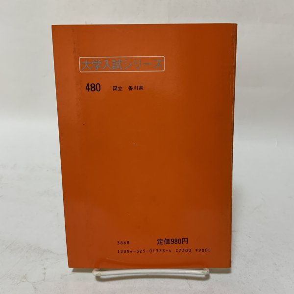 画像2: 香川大学 '84 大学入試シリーズ 480 問題と対策 最近3ヵ年 教学社 昭和58年 1983年 (2)