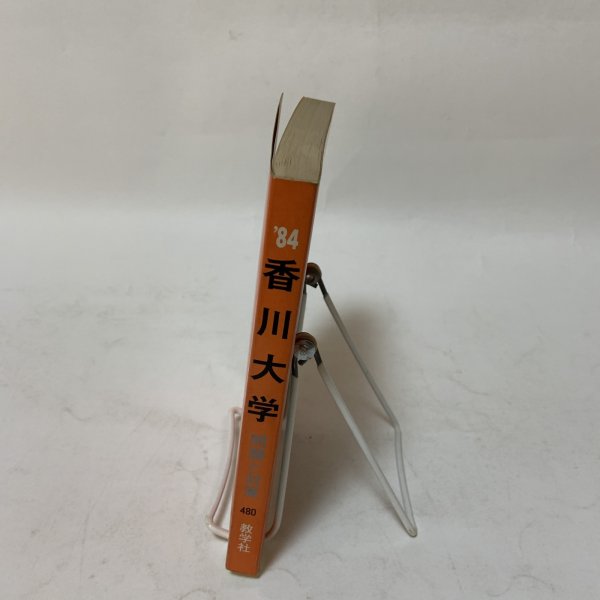 画像3: 香川大学 '84 大学入試シリーズ 480 問題と対策 最近3ヵ年 教学社 昭和58年 1983年 (3)