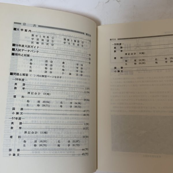 画像4: 香川大学 '84 大学入試シリーズ 480 問題と対策 最近3ヵ年 教学社 昭和58年 1983年 (4)