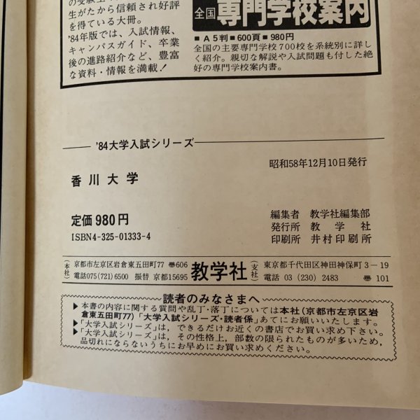 画像9: 香川大学 '84 大学入試シリーズ 480 問題と対策 最近3ヵ年 教学社 昭和58年 1983年 (9)
