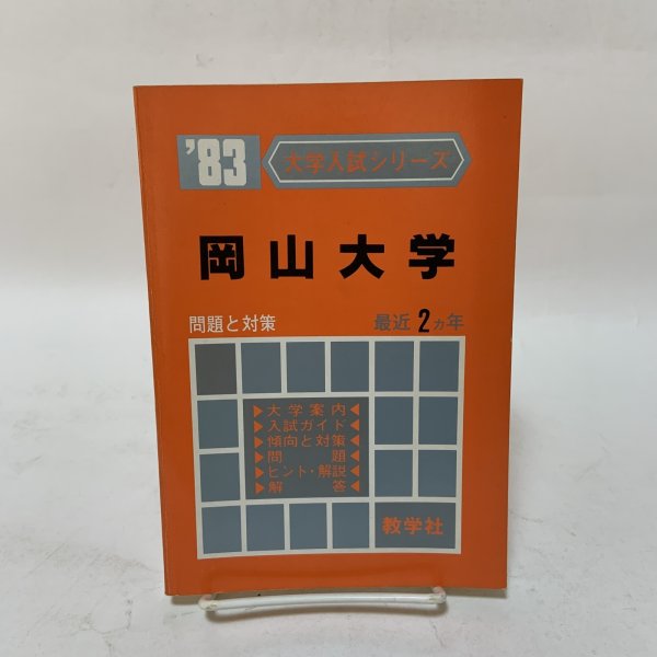 画像1: 岡山大学 '83 大学入試シリーズ 471 問題と対策 最近2ヵ年 教学社 昭和57年 1982年 (1)