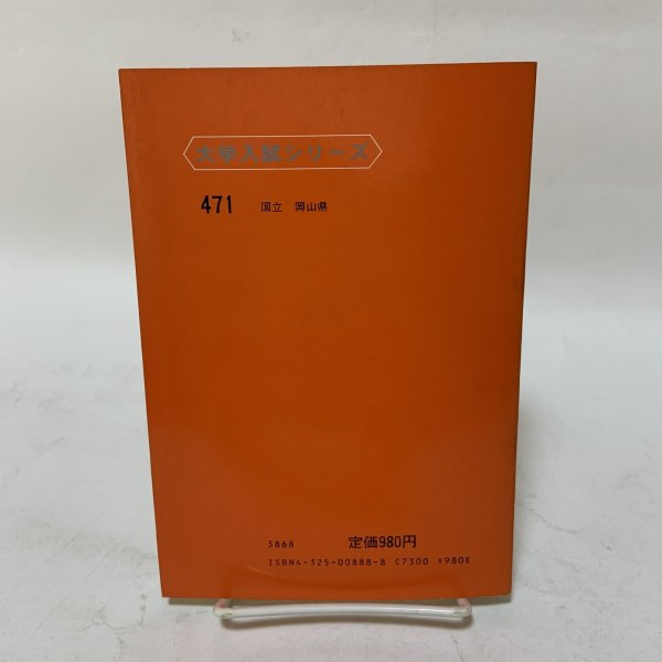 画像2: 岡山大学 '83 大学入試シリーズ 471 問題と対策 最近2ヵ年 教学社 昭和57年 1982年 (2)