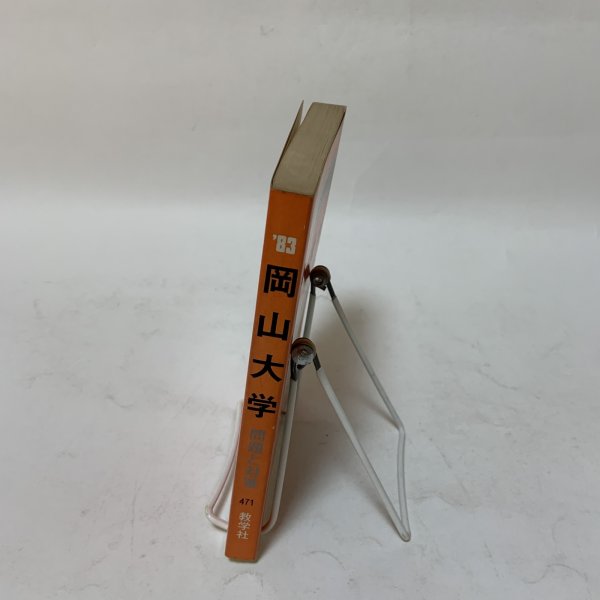 画像3: 岡山大学 '83 大学入試シリーズ 471 問題と対策 最近2ヵ年 教学社 昭和57年 1982年 (3)