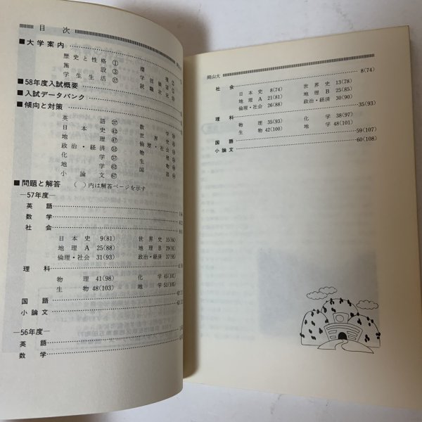 画像4: 岡山大学 '83 大学入試シリーズ 471 問題と対策 最近2ヵ年 教学社 昭和57年 1982年 (4)