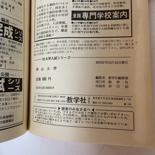 画像9: 岡山大学 '83 大学入試シリーズ 471 問題と対策 最近2ヵ年 教学社 昭和57年 1982年 (9)