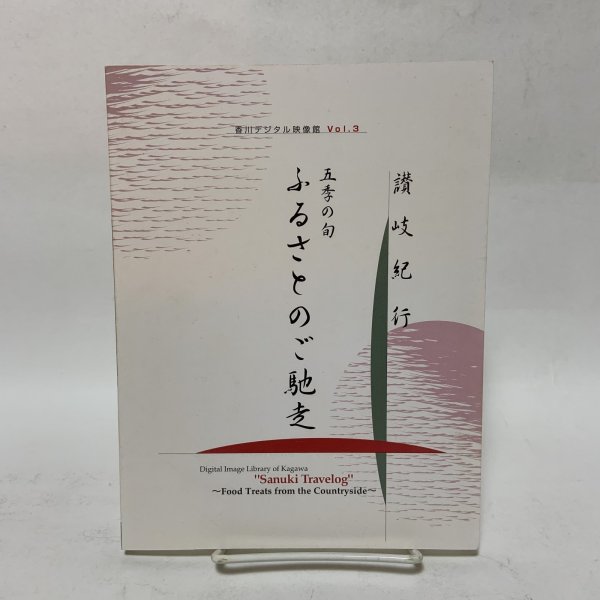 画像1: CD-ROM 五季の旬 ふるさとのご馳走 讃岐紀行 香川デジタル映像館 Vol.3 香川県 CD-ROMにつき未開封です (1)