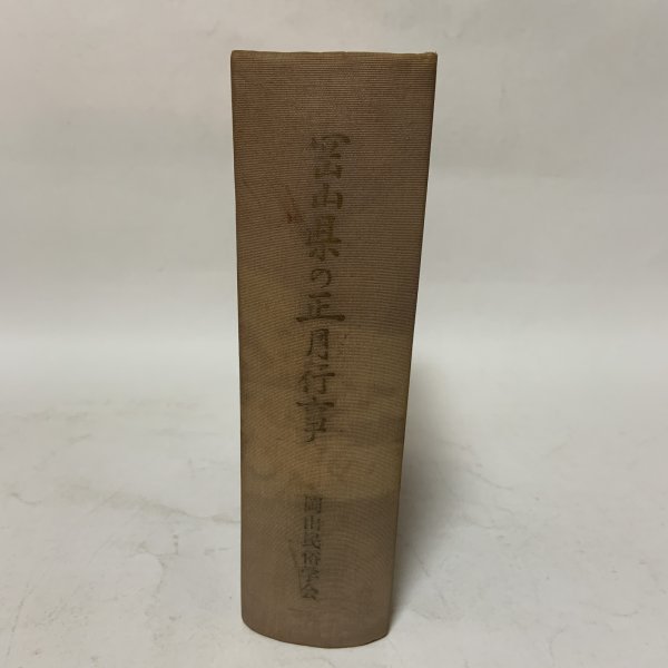 画像1: 岡山県の正月行事 藤井駿 岡山民俗学会 昭和42年 1967年 (1)