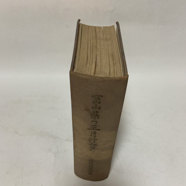 画像2: 岡山県の正月行事 藤井駿 岡山民俗学会 昭和42年 1967年 (2)