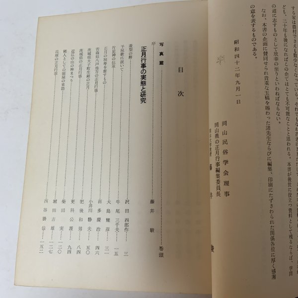画像5: 岡山県の正月行事 藤井駿 岡山民俗学会 昭和42年 1967年 (5)
