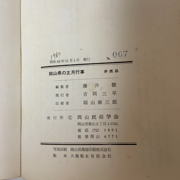 画像12: 岡山県の正月行事 藤井駿 岡山民俗学会 昭和42年 1967年 (12)
