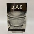 画像1: 土風呂 四国郷土研究会叢書 第4号 荒木計雄 昭和56年 1981年 (1)