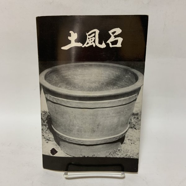 画像1: 土風呂 四国郷土研究会叢書 第4号 荒木計雄 昭和56年 1981年 (1)