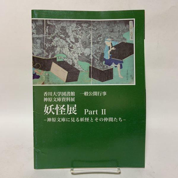 画像1: 妖怪展 Part 2 神原文庫に見る妖怪とその仲間たち 香川大学図書館 一般公開行事 神原文庫資料展 平成21年 2009年 (1)