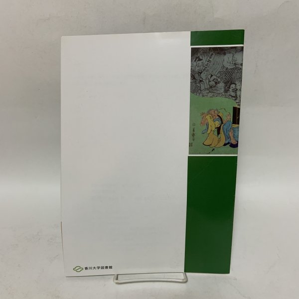 画像2: 妖怪展 Part 2 神原文庫に見る妖怪とその仲間たち 香川大学図書館 一般公開行事 神原文庫資料展 平成21年 2009年 (2)