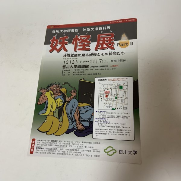 画像4: 妖怪展 Part 2 神原文庫に見る妖怪とその仲間たち 香川大学図書館 一般公開行事 神原文庫資料展 平成21年 2009年 (4)