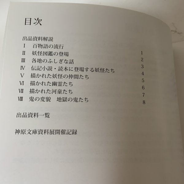 画像5: 妖怪展 Part 2 神原文庫に見る妖怪とその仲間たち 香川大学図書館 一般公開行事 神原文庫資料展 平成21年 2009年 (5)