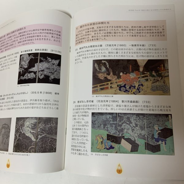 画像6: 妖怪展 Part 2 神原文庫に見る妖怪とその仲間たち 香川大学図書館 一般公開行事 神原文庫資料展 平成21年 2009年 (6)