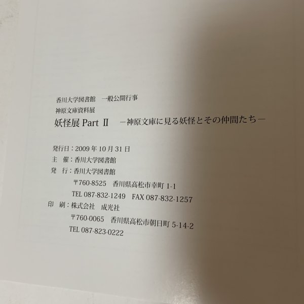 画像8: 妖怪展 Part 2 神原文庫に見る妖怪とその仲間たち 香川大学図書館 一般公開行事 神原文庫資料展 平成21年 2009年 (8)