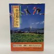 画像1: 目で見る 小豆島の100年 小豆郡(土庄町・内海町・池田町) 写真が語る激動のふるさと一世紀 郷土出版社 平成12年 2000年 (1)