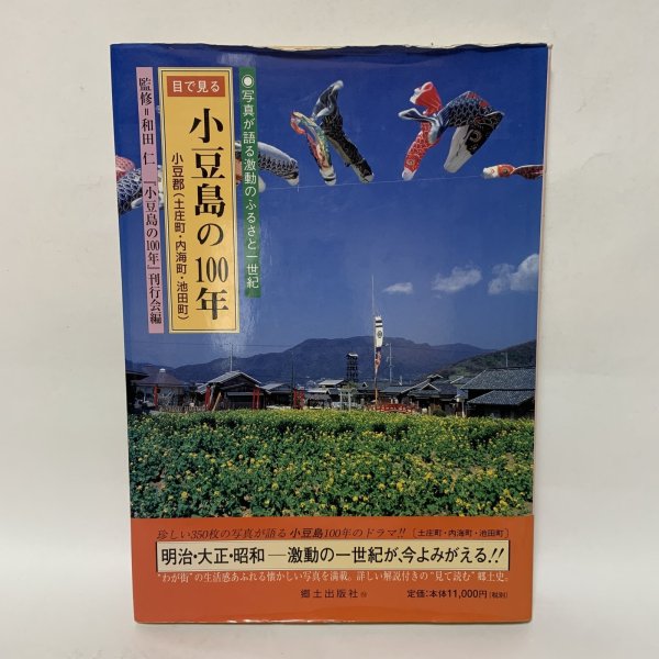 画像1: 目で見る 小豆島の100年 小豆郡(土庄町・内海町・池田町) 写真が語る激動のふるさと一世紀 郷土出版社 平成12年 2000年 (1)