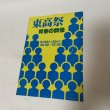 画像1: 東高祭 青春の群像 リーフレット (1)