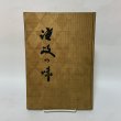 画像1: 讃岐の味 香川割烹調理師庖友会 昭和43年 1968年 (1)