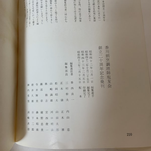 画像11: 讃岐の味 香川割烹調理師庖友会 昭和43年 1968年 (11)